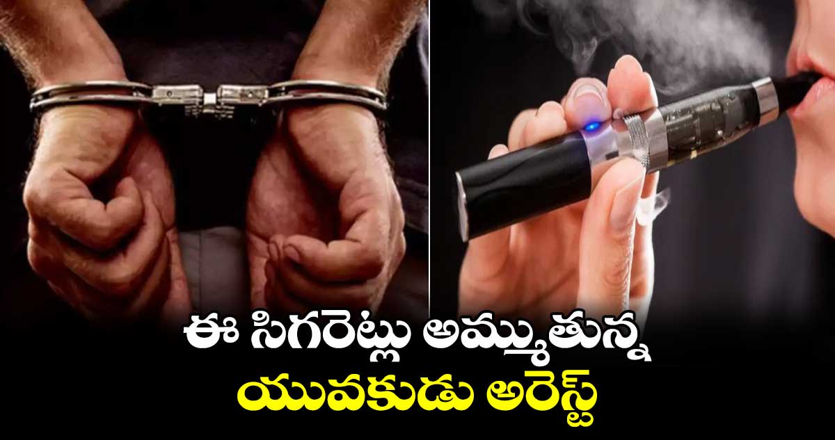  హైదరాబాద్ లో ఈ - సిగరెట్లు అమ్ముతున్న యువకుడు అరెస్ట్