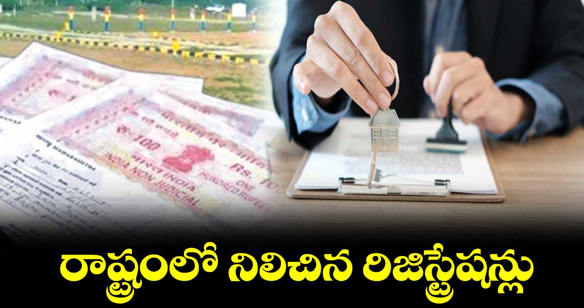 రాష్ట్రంలో నిలిచిన రిజిస్ట్రేష‌న్లు