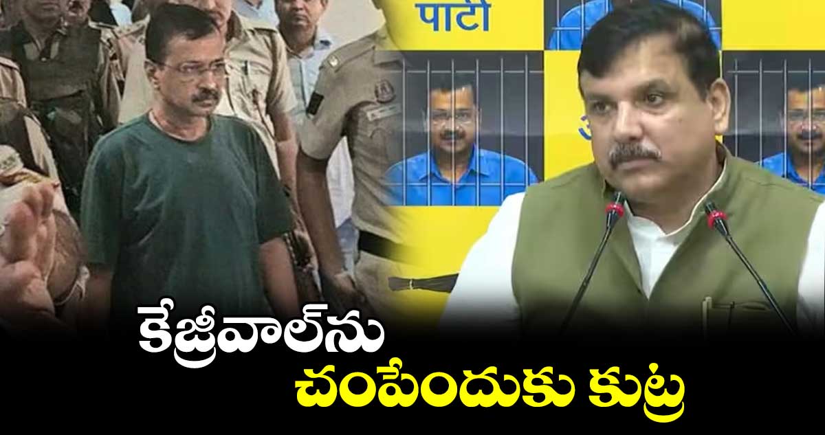 కేజ్రీవాల్⁬ను  చంపేందుకు కుట్ర: ఎంపీ సంజయ్ సింగ్