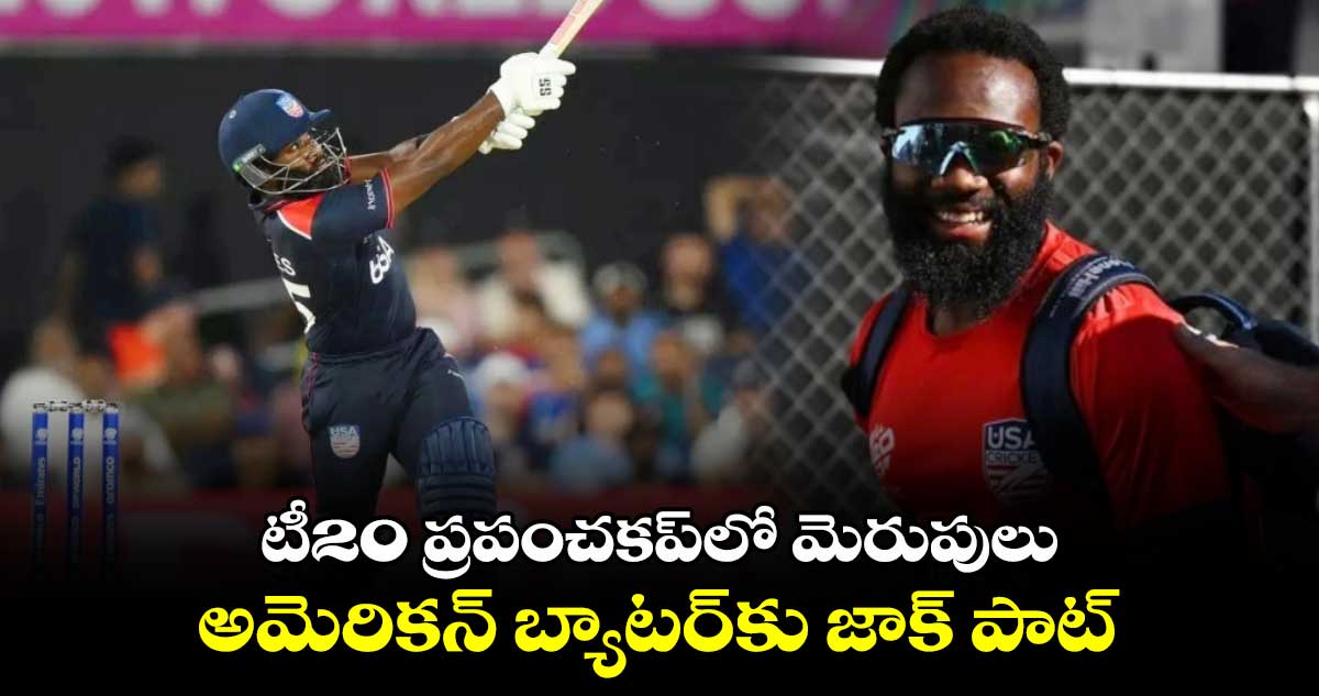 CPL 2024: టీ20 ప్రపంచకప్‌లో మెరుపులు.. అమెరికన్ బ్యాటర్‍కు జాక్ పాట్