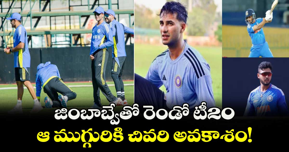 IND vs ZIM 2024: జింబాబ్వేతో రెండో టీ20.. ఆ ముగ్గురికి చివరి అవకాశం!