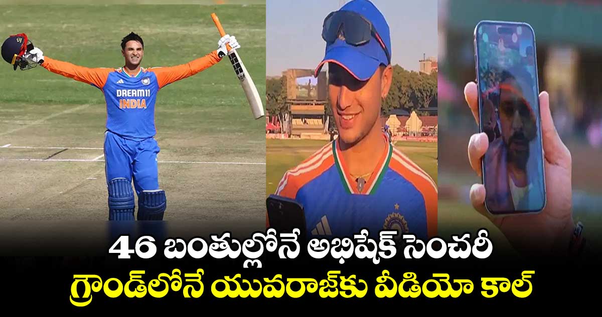 IND vs ZIM 2024: 46 బంతుల్లోనే అభిషేక్ సెంచరీ.. గ్రౌండ్‌లోనే యువరాజ్‌కు వీడియో కాల్