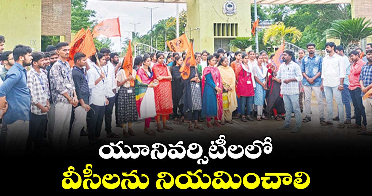 యూనివర్సిటీలలో వీసీలను నియమించాలి : ఏబీవీపీ నాయకులు