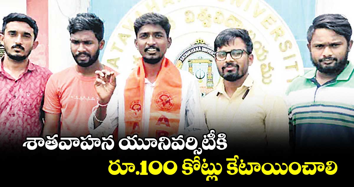 శాతవాహన యూనివర్సిటీకి రూ.100 కోట్లు కేటాయించాలి