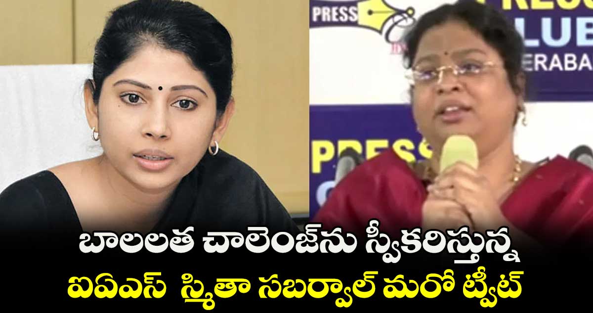 బాలలత చాలెంజ్ను స్వీకరిస్తున్న: ఐఏఎస్ స్మితా సబర్వాల్ మరో ట్వీట్