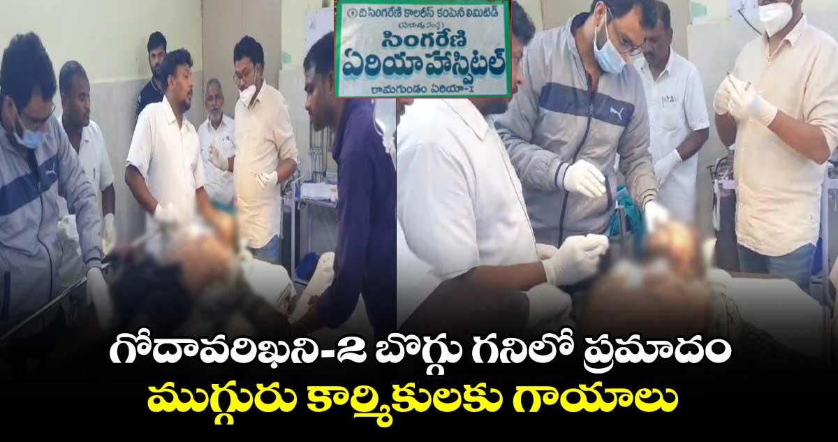 గోదావరిఖని-2 బొగ్గు గనిలో ప్రమాదం.. ముగ్గురు కార్మికులకు గాయాలు 