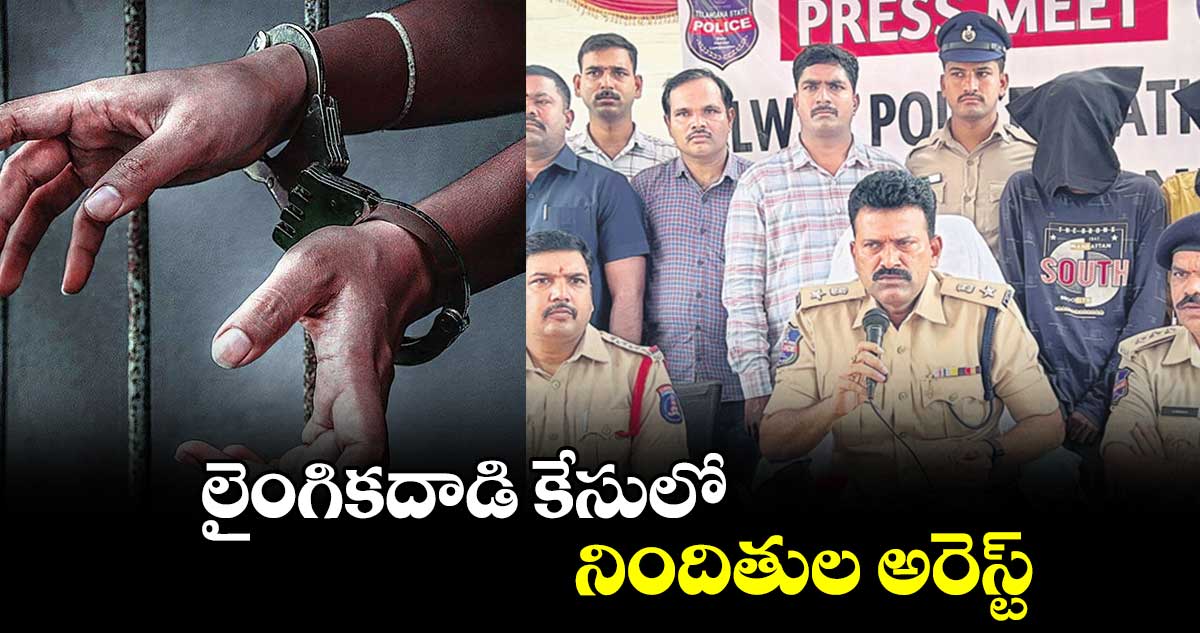 లైంగికదాడి కేసులో నిందితుల అరెస్ట్