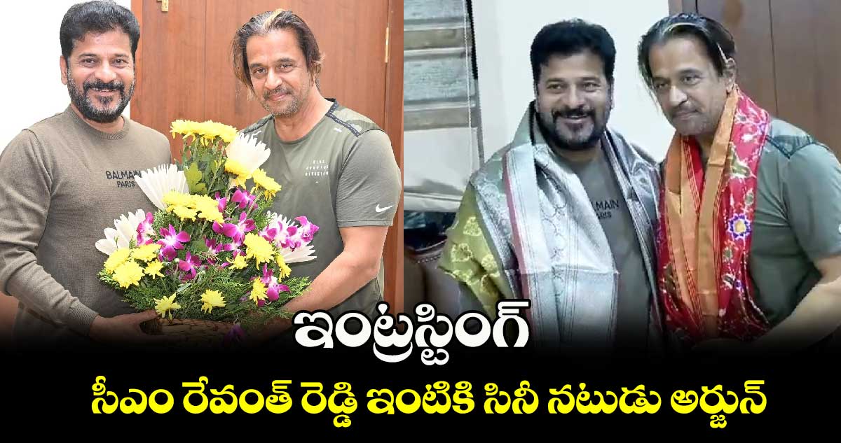 Arjun Sarja meets CM Revanth Reddy: ఇంట్రస్టింగ్.. సీఎం రేవంత్ రెడ్డి ఇంటికి సినీ నటుడు అర్జున్