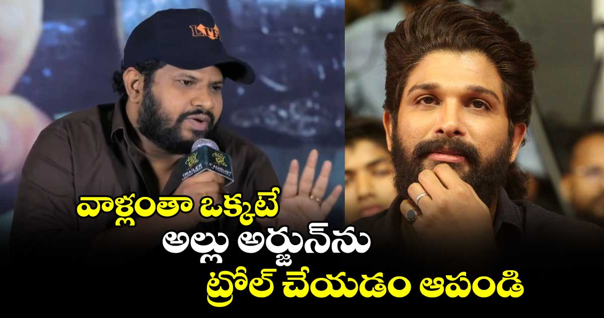 Hyper Adi on Allu Arjun: వాళ్లంతా ఒక్కటే.. అల్లు అర్జున్‌ను ట్రోల్ చేయడం ఆపండి