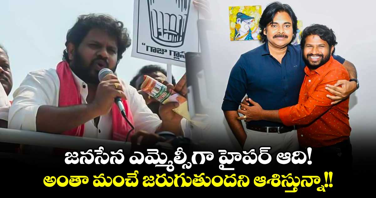 Hyper Adhi: జనసేన ఎమ్మెల్సీగా హైపర్ ఆది..అంతా మంచే జరుగుతుందని ఆశిస్తున్నా!