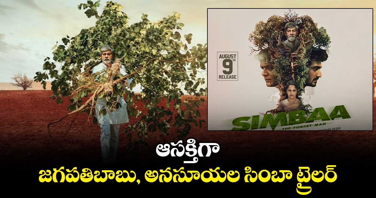 Simbaa Trailer: వృక్షో రక్షతి రక్షితః..జగపతిబాబు ద ఫారెస్ట్ మ్యాన్⁬గా అదరగొట్టేసాడు 