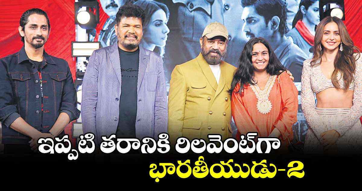 ఇప్పటి తరానికి రిలవెంట్గా భారతీయుడు‑2