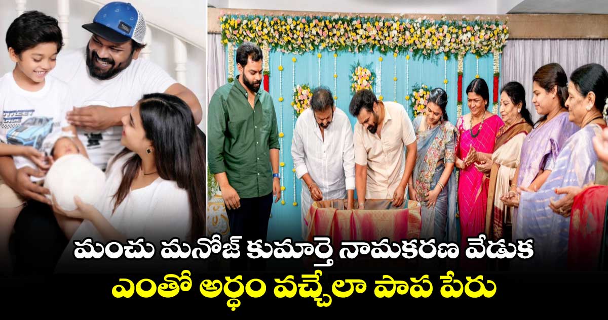 Manchu Manoj Daughter: ఘనంగా మంచు మనోజ్ కుమార్తె నామకరణ వేడుక..ఎంతో అర్ధం వచ్చేలా పాప పేరు  