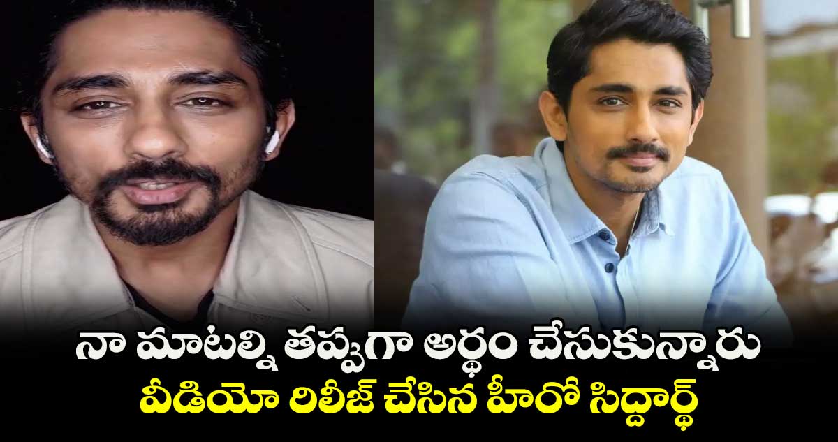 Siddharth: నా మాటల్ని తప్పుగా అర్థం చేసుకున్నారు..సీఎం రేవంత్‍ రెడ్డికి పూర్తిగా మద్దతిస్తున్నా: క్లారిటీ ఇచ్చిన సిద్ధార్థ్