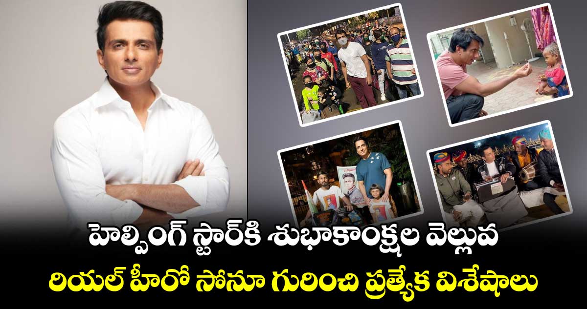 Happy Birthday Sonu Sood: హెల్పింగ్ స్టార్కి శుభాకాంక్షల వెల్లువ..రియల్ హీరో సోనూ గురించి ప్రత్యేక విశేషాలు