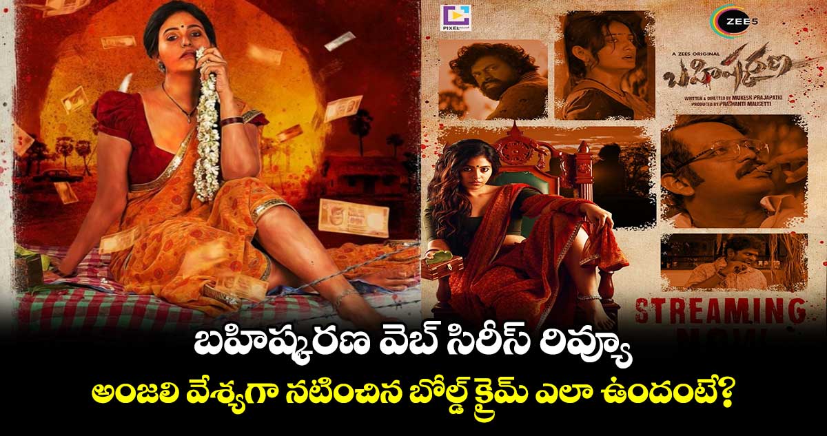 Bahishkarana Review: బ‌హిష్క‌ర‌ణ వెబ్ సిరీస్ రివ్యూ - అంజ‌లి వేశ్య‌గా న‌టించిన బోల్డ్ క్రైమ్ ఎలా ఉందంటే? 