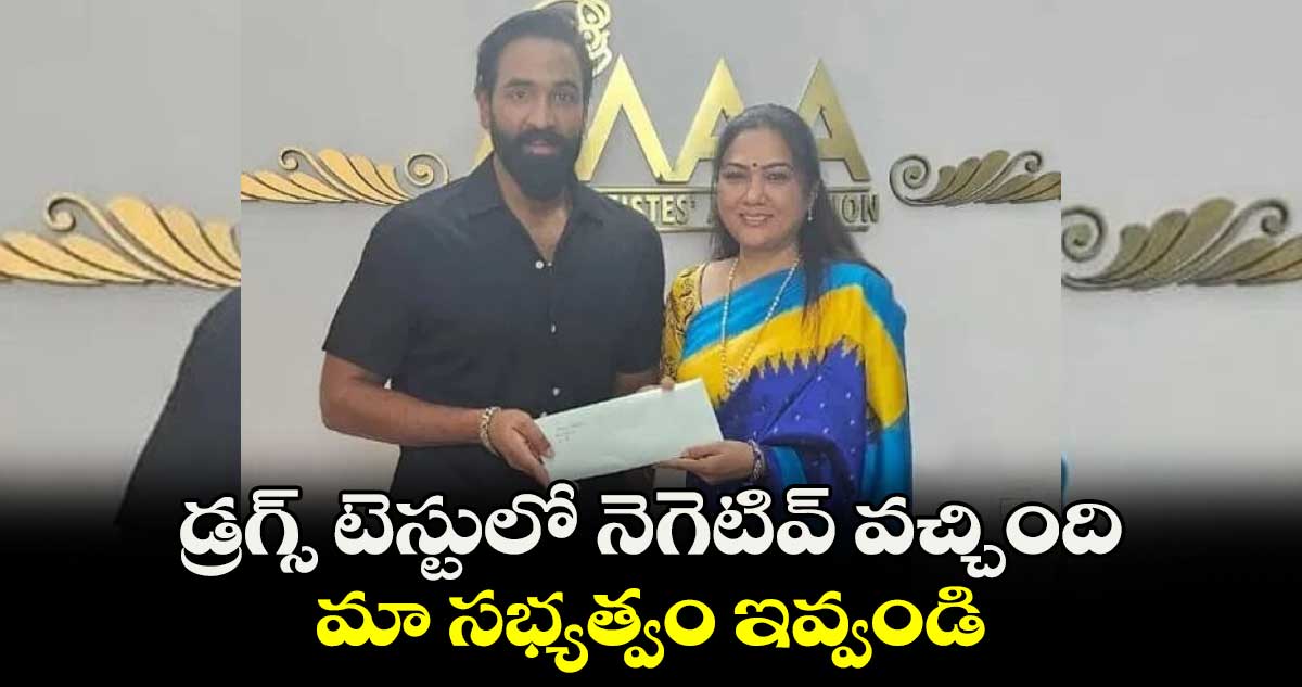 డ్రగ్స్ టెస్టులో నెగెటివ్ వచ్చింది.. మా సభ్యత్వం ఇవ్వండి : హేమ