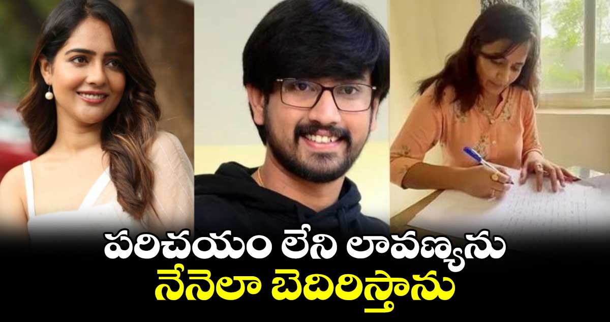 పరిచయం లేని లావణ్యను నేనెలా బెదిరిస్తాను : నటి మాలివి మల్హోత్రా