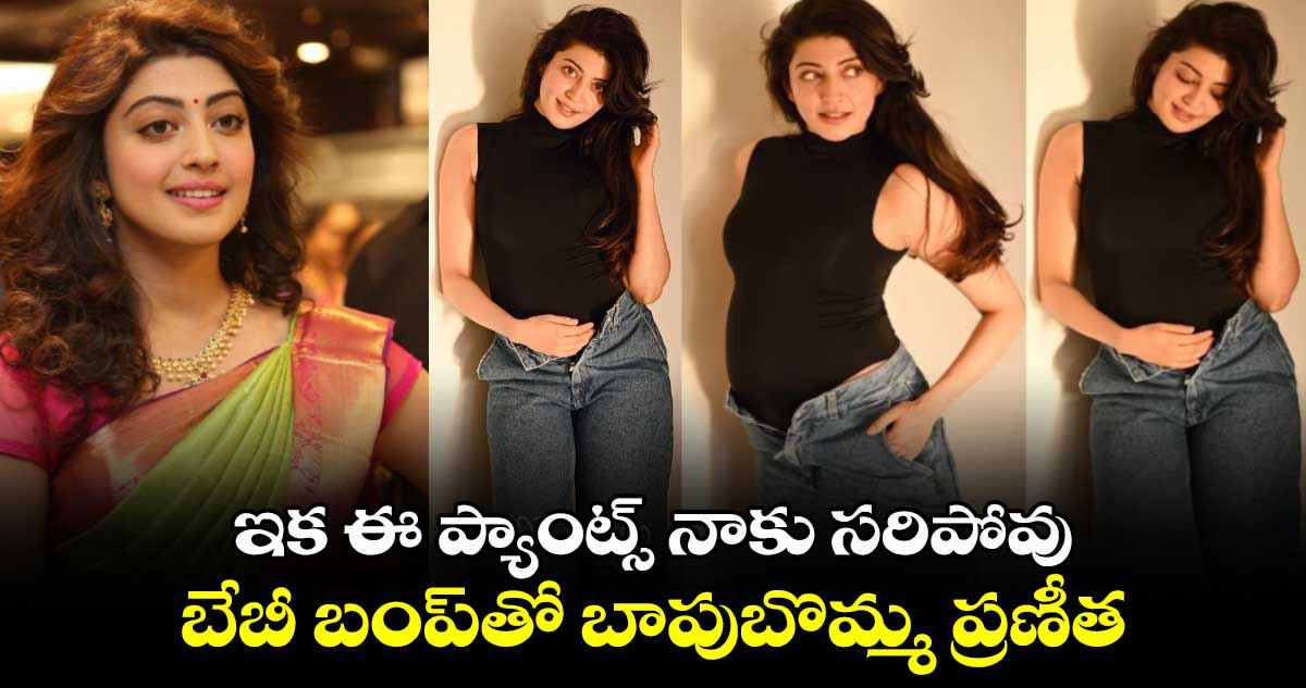 Actress Pranitha Pregnancy: ఇక ఈ ప్యాంట్స్ నాకు సరిపోవు..బేబీ బంప్తో బాపుబొమ్మ ప్రణీత