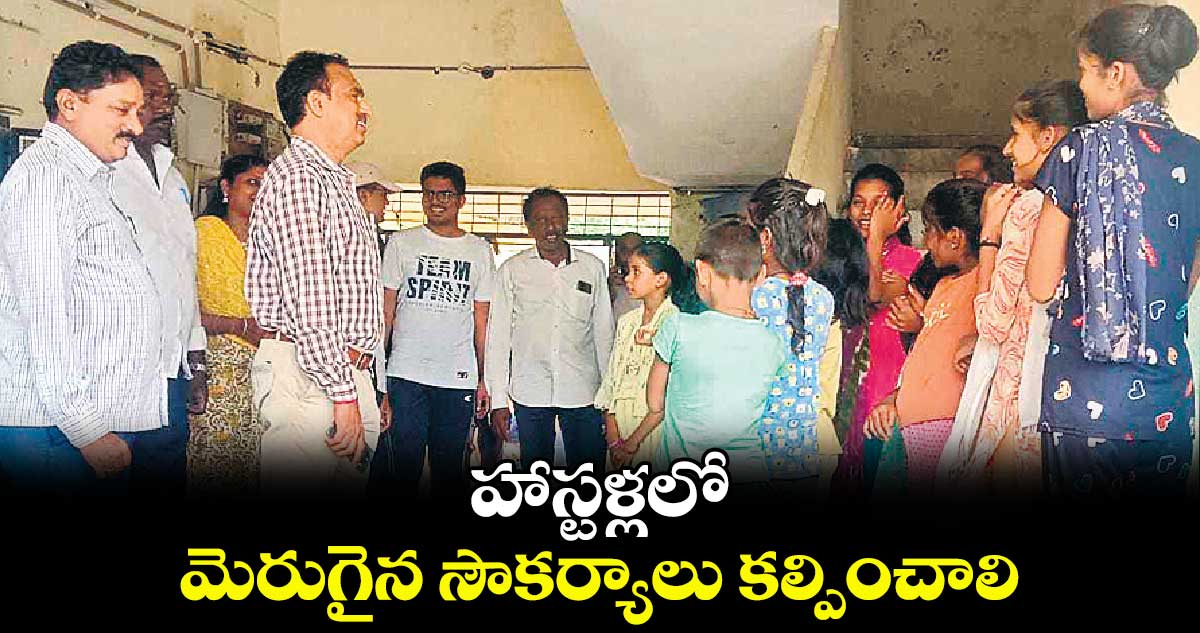 హాస్టళ్లలో మెరుగైన సౌకర్యాలు కల్పించాలి : అడిషనల్ కలెక్టర్  గౌతమ్‌‌రెడ్డి