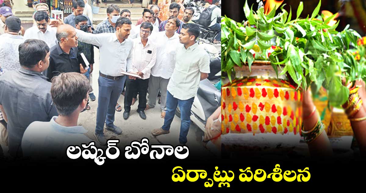 లష్కర్ ​బోనాల ఏర్పాట్లు పరిశీలన