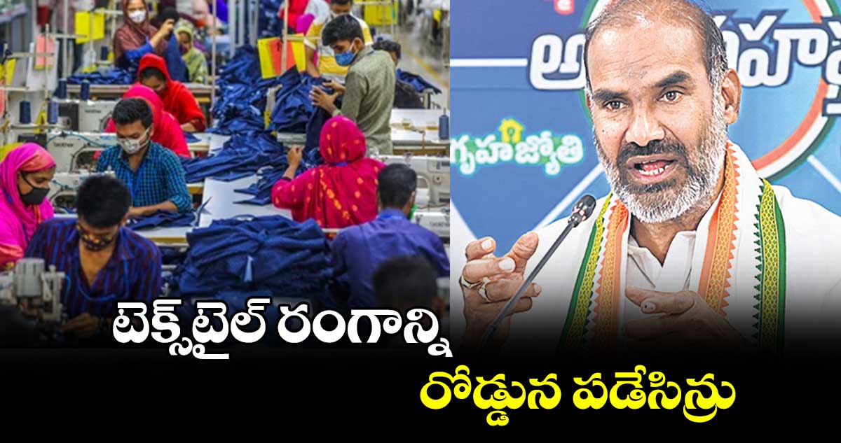 టెక్స్టైల్ రంగాన్ని రోడ్డున పడేసిన్రు: ప్రభుత్వ విప్ ఆది శ్రీనివాస్