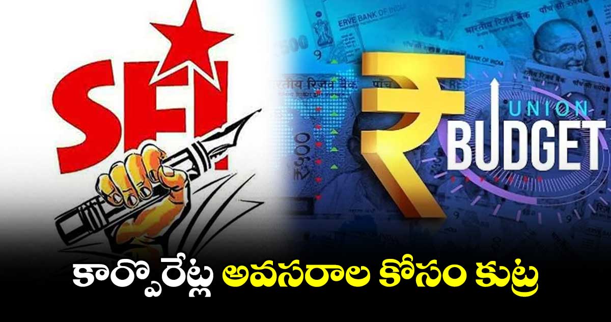 కార్పొరేట్ల అవసరాల కోసం కుట్ర : జిల్లా కార్యదర్శి సాయిక్రిష్ణ