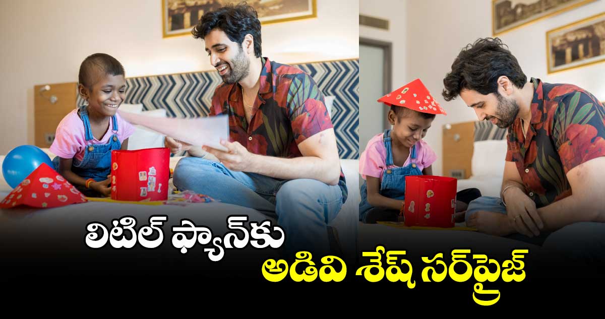 లిటిల్ ఫ్యాన్కు అడివి శేష్ సర్ప్రైజ్