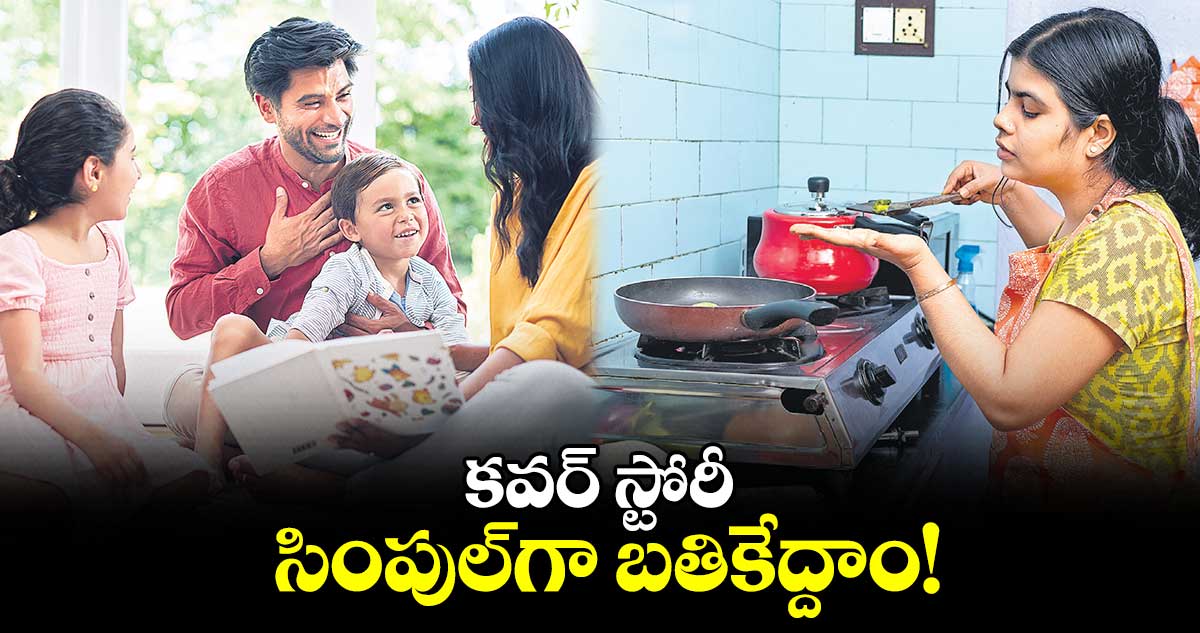 కవర్ స్టోరీ : సింపుల్‌గా బతికేద్దాం!