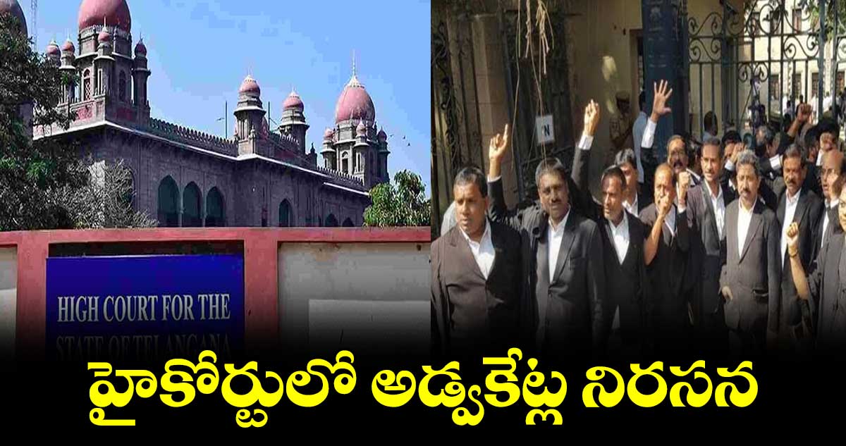 హైకోర్టులో అడ్వకేట్ల నిరసన 