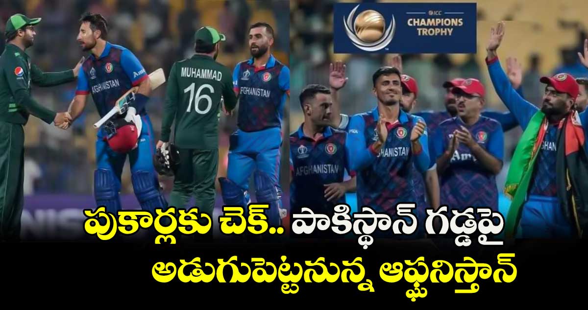 ICC Champions Trophy 2025: పుకార్లకు చెక్.. పాకిస్థాన్ గడ్డపై అడుగుపెట్టనున్న ఆఫ్ఘనిస్తాన్