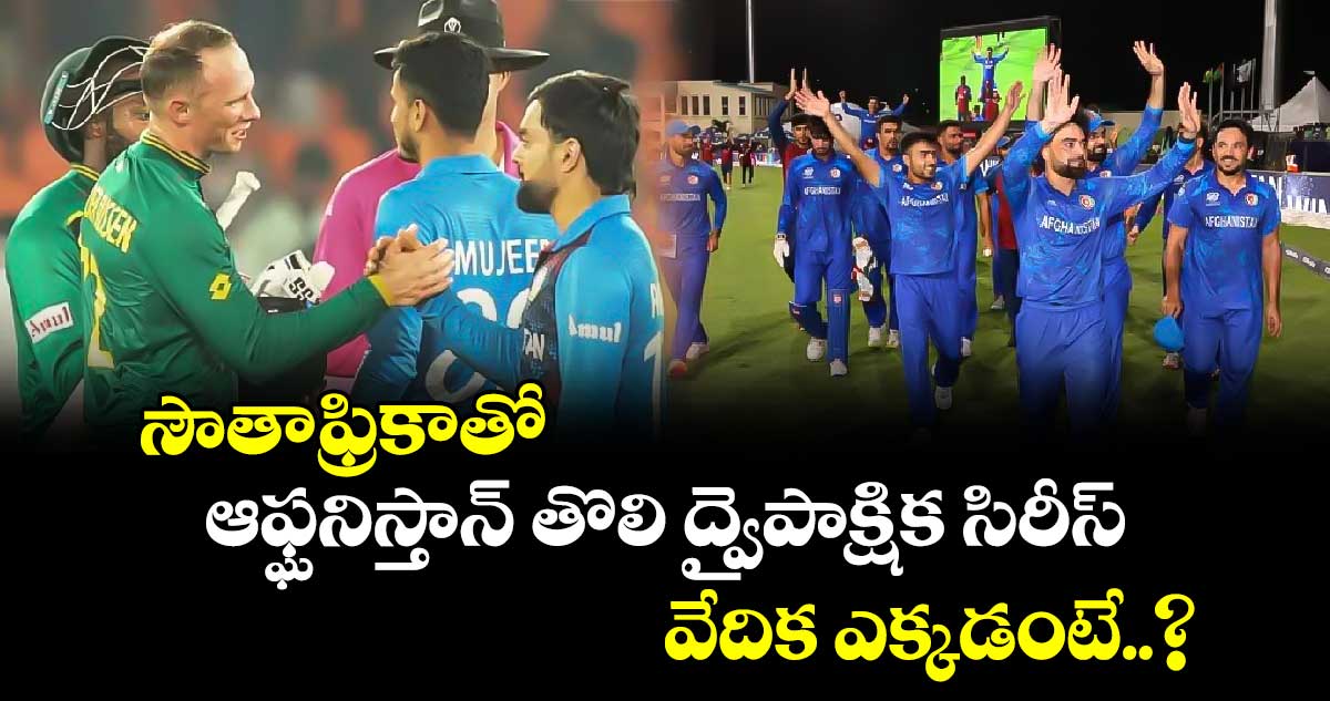 AFG vs SA: సౌతాఫ్రికాతో ఆఫ్ఘనిస్తాన్ తొలి ద్వైపాక్షిక సిరీస్.. వేదిక ఎక్కడంటే..?