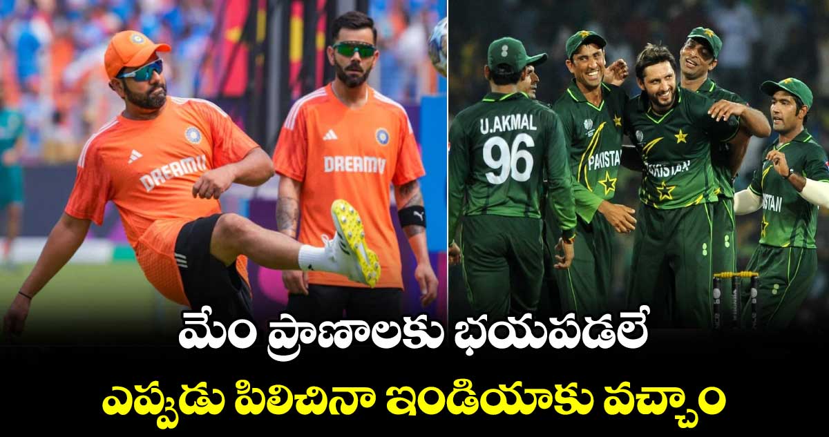 Champions Trophy 2025: మేం ప్రాణాలకు భయపడలే.. ఎప్పుడు పిలిచినా ఇండియాకు వచ్చాం:  ఆఫ్రిది