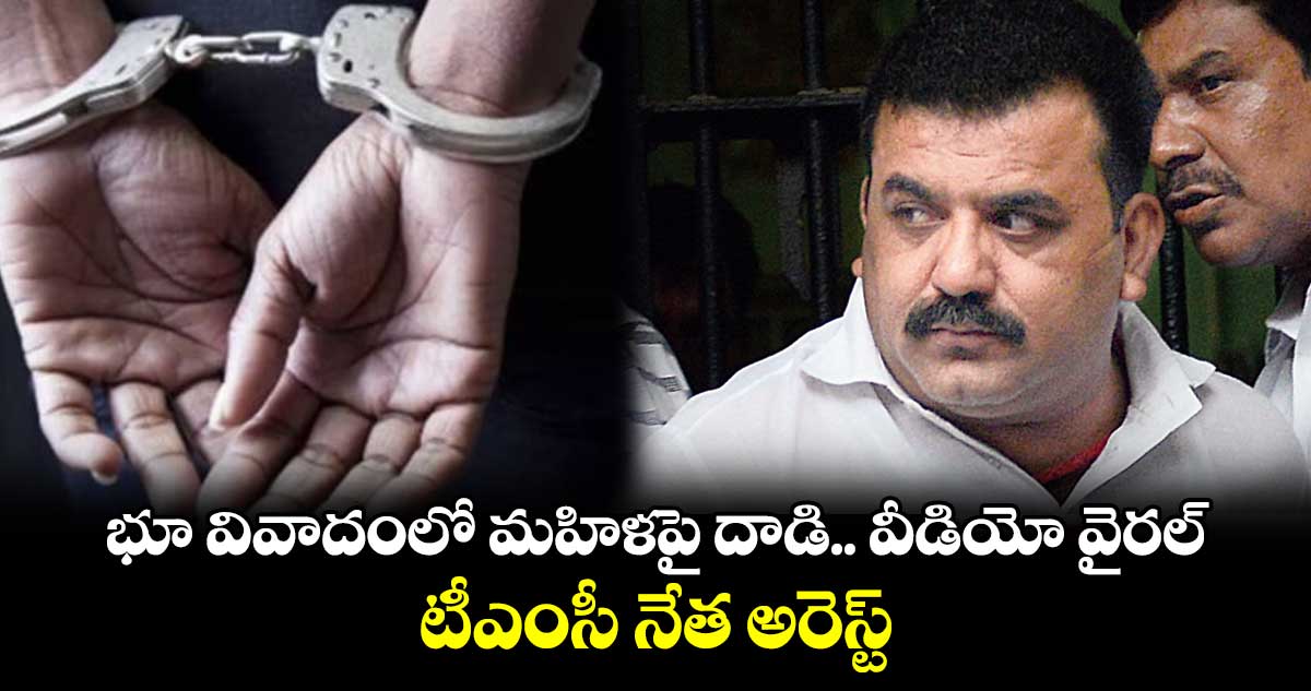 Viral Video: భూ వివాదంలో మహిళపై దాడి.. వీడియో వైరల్.. టీఎంసీ నేత అరెస్ట్