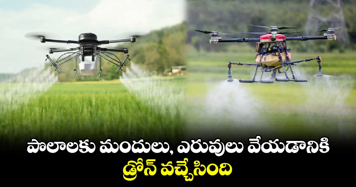 Agricultural News: పొలాలకు మందులు, ఎరువులు వేయడానికి డ్రోన్​ వచ్చేసింది..