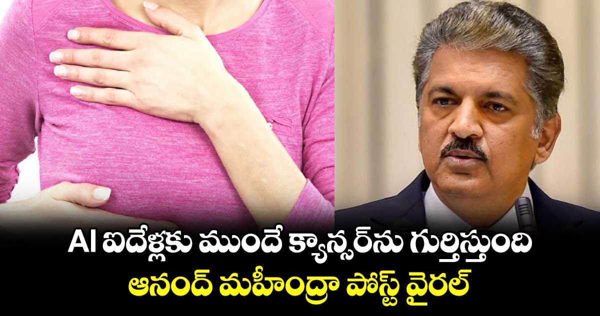 Anand Mahindra: AI ఐదేళ్లకు ముందే క్యాన్సర్ ను గుర్తిస్తుంది.. ఆనంద్ మహీంద్రా పోస్ట్ వైరల్ 