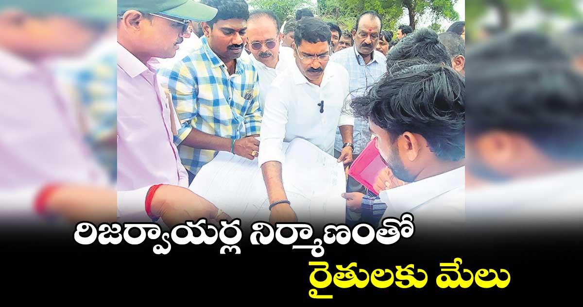 రిజర్వాయర్ల నిర్మాణంతో రైతులకు మేలు : సంపత్ కుమార్