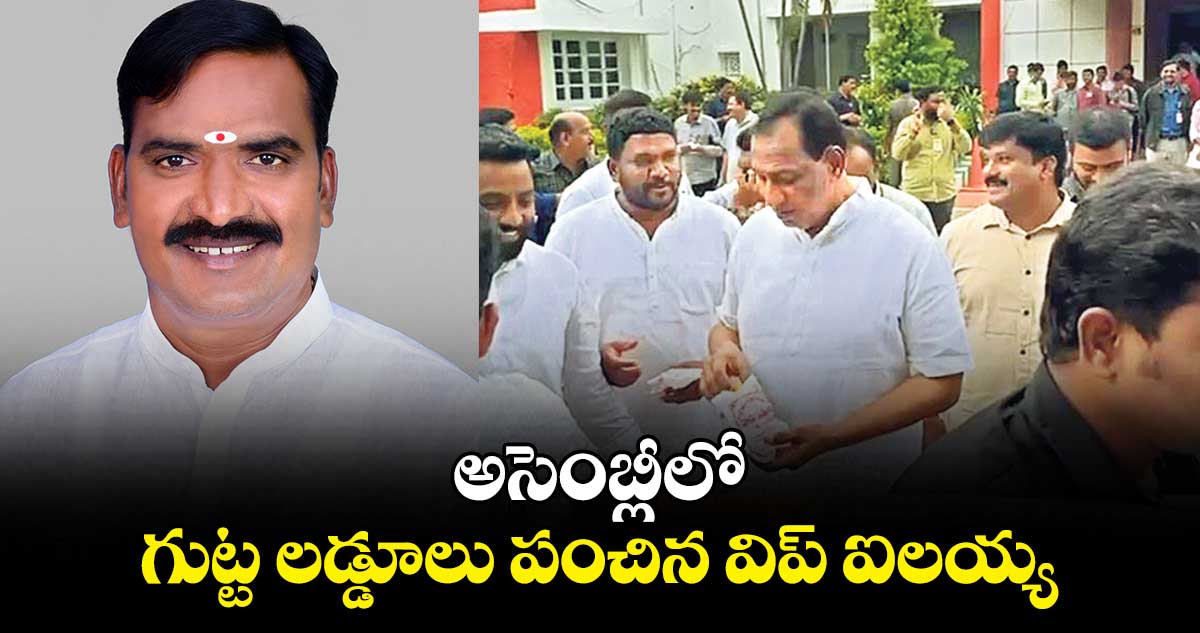 అసెంబ్లీలో గుట్ట లడ్డూలు పంచిన విప్ ఐలయ్య