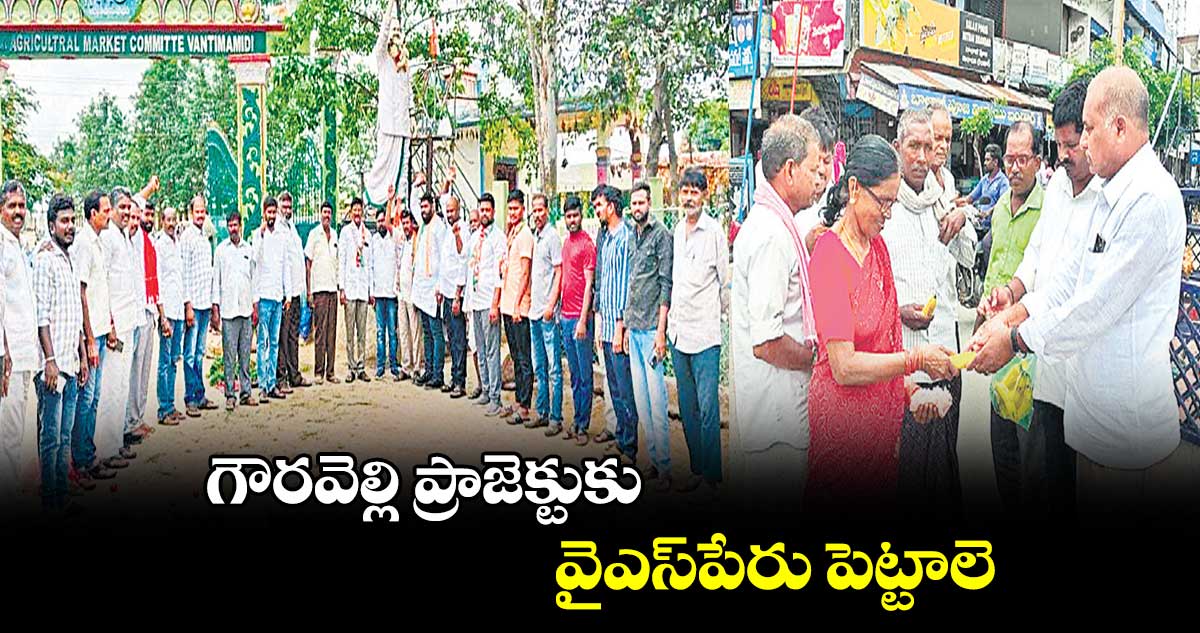 గౌరవెల్లి ప్రాజెక్టుకు వైఎస్​పేరు పెట్టాలె : మల్లికార్జునరెడ్డి