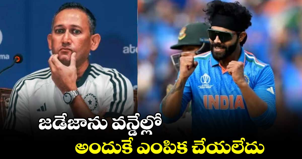 SL vs IND 2024: జడేజాను వన్డేల్లో అందుకే ఎంపిక చేయలేదు: టీమిండియా చీఫ్ సెలక్టర్