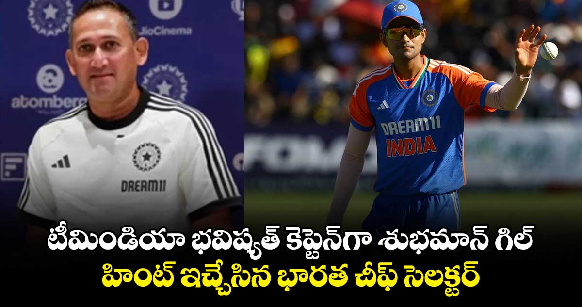 టీమిండియా భవిష్యత్ కెప్టెన్‌గా శుభమాన్ గిల్.. హింట్ ఇచ్చేసిన భారత చీఫ్ సెలక్టర్