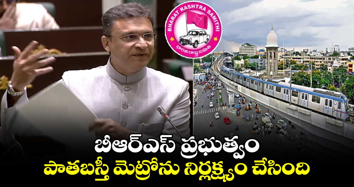 బీఆర్ఎస్ ప్రభుత్వం పాతబస్తీ మెట్రోను నిర్లక్ష్యం చేసింది: అక్బరుద్దీన్ ఒవైసీ 