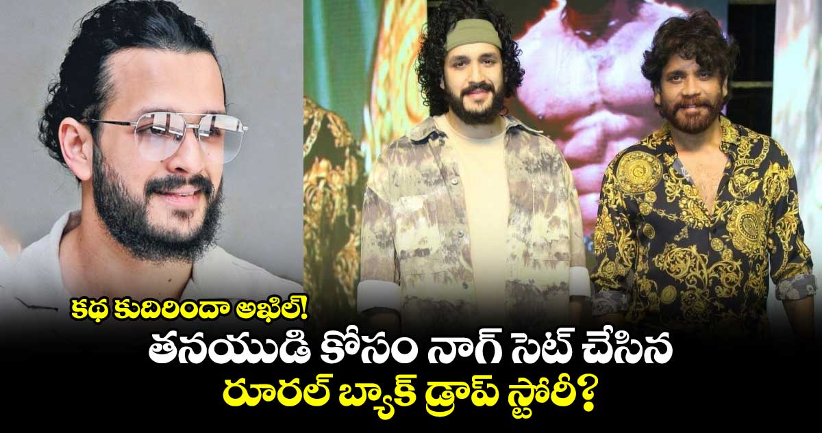 Akhil Akkineni: కథ కుదిరిందా అఖిల్! తనయుడి కోసం నాగ్ సెట్ చేసిన రూరల్ బ్యాక్ డ్రాప్ స్టోరీ..డైరెక్టర్ ఎవరంటే?