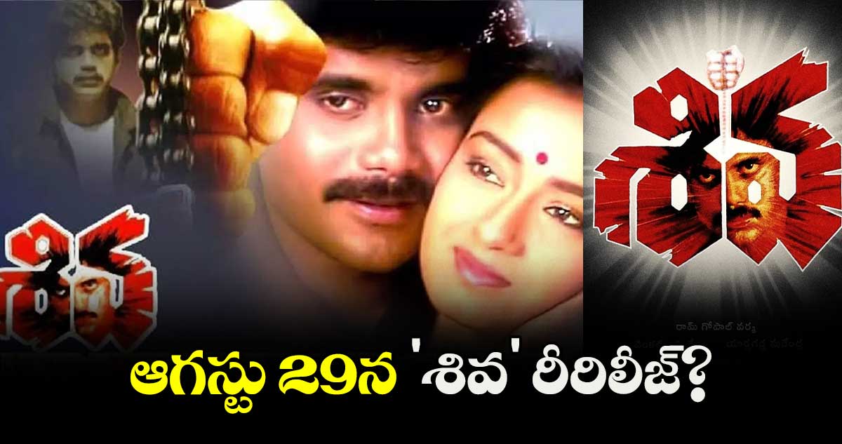 ఆగస్టు 29న 'శివ' రీరిలీజ్?