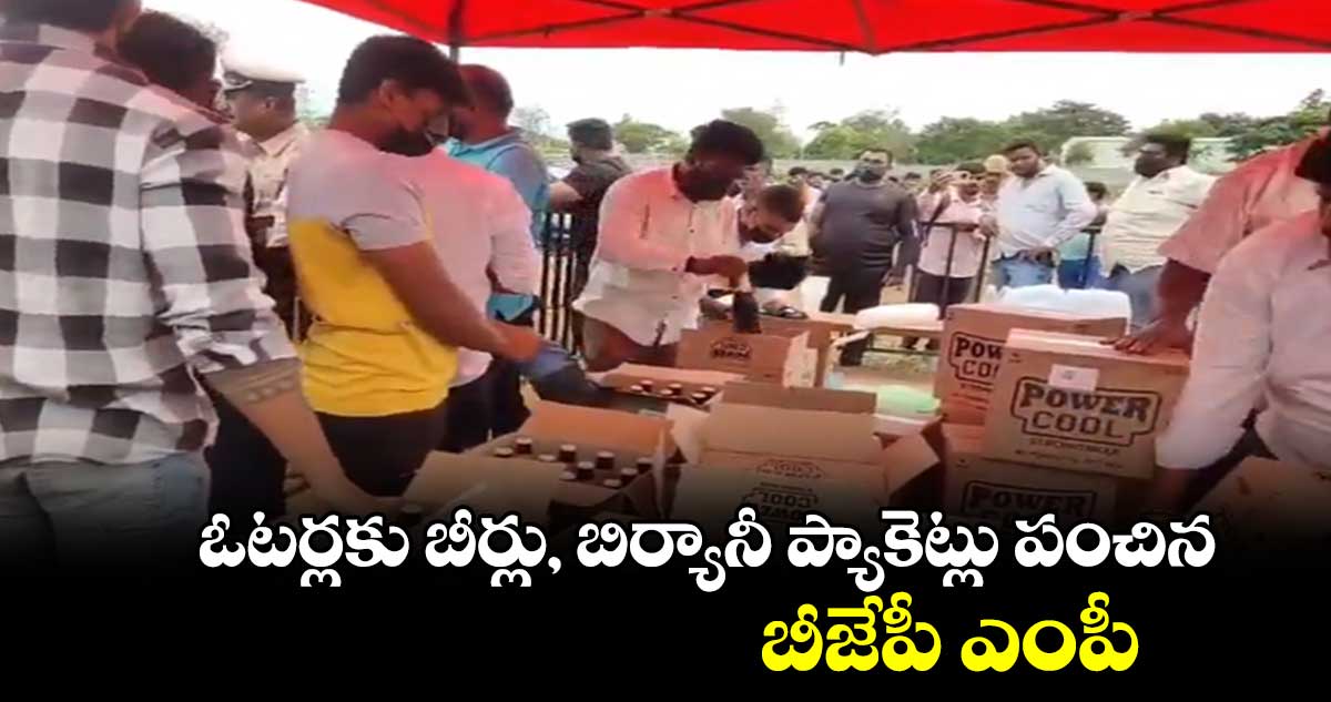 పోలీసు బందోబస్తుతో.. ఓటర్లకు బీర్లు, బిర్యానీ ప్యాకెట్లు పంచిన బీజేపీ ఎంపీ