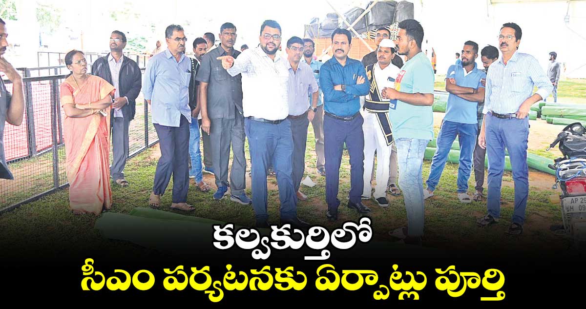 కల్వకుర్తిలో సీఎం పర్యటనకు ఏర్పాట్లు పూర్తి