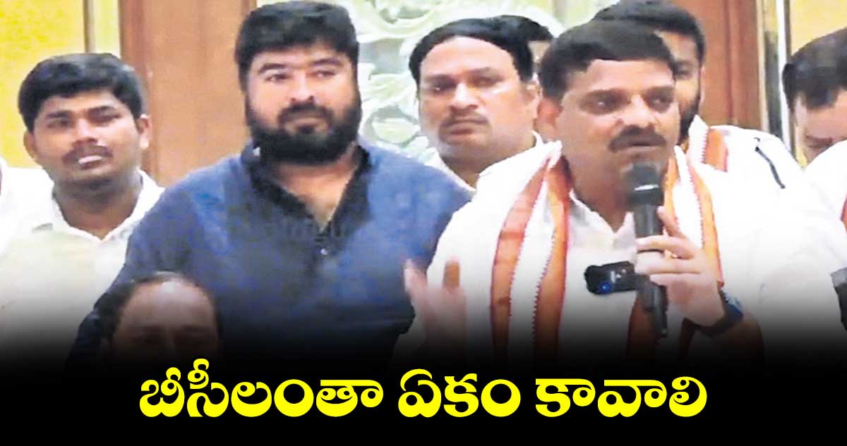 బీసీలంతా ఏకం కావాలి: తీన్మార్ మల్లన్న