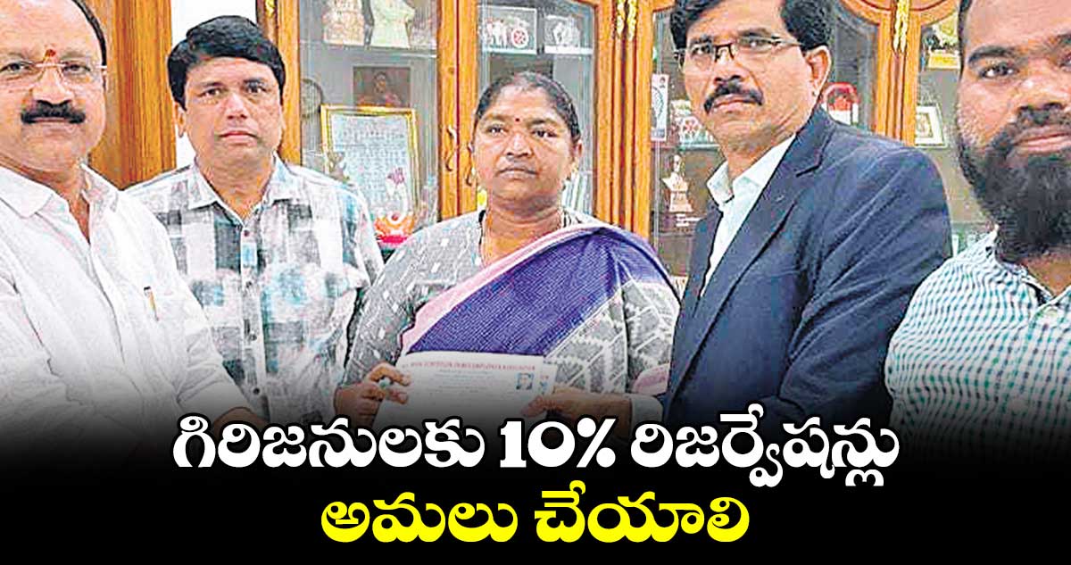 గిరిజనులకు 10% రిజర్వేషన్లు అమలు చేయాలి: గిరిజన ఉద్యోగుల సంఘం