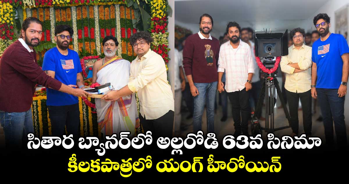 Allari Naresh: సితార బ్యాన‌ర్‌లో అల్లరోడి 63వ సినిమా..కీలకపాత్రలో యంగ్‌ హీరోయిన్‌