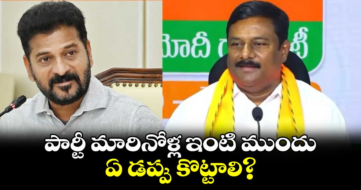 పార్టీ మారినోళ్ల ఇంటి ముందు ఏ డప్పు కొట్టాలి?: మహేశ్వర్ రెడ్డి